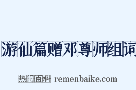 游仙篇赠邓尊师组词是什么意思的图片